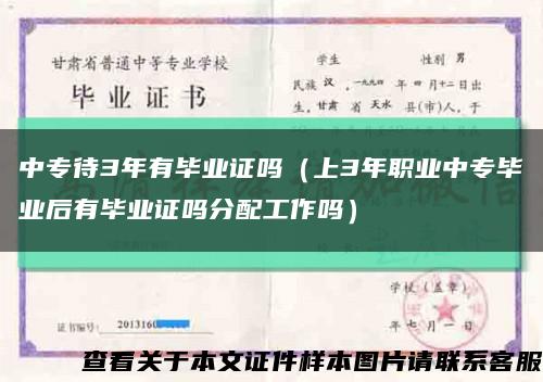 中专待3年有毕业证吗（上3年职业中专毕业后有毕业证吗分配工作吗）缩略图