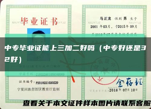 中专毕业证能上三加二好吗（中专好还是32好）缩略图