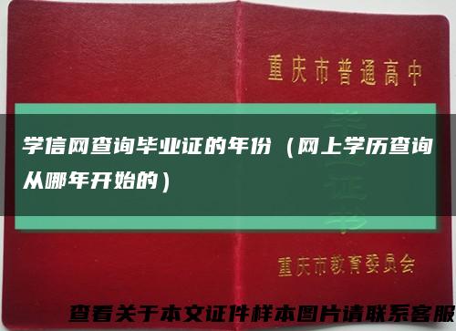 学信网查询毕业证的年份（网上学历查询从哪年开始的）缩略图