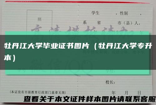牡丹江大学毕业证书图片（牡丹江大学专升本）缩略图