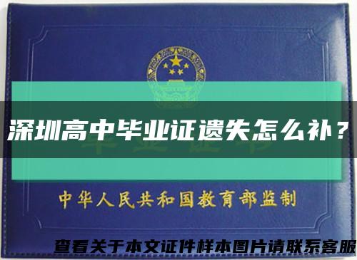 深圳高中毕业证遗失怎么补？缩略图