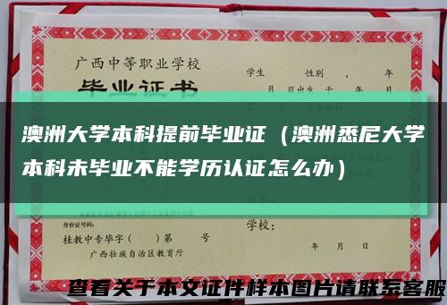 澳洲大学本科提前毕业证（澳洲悉尼大学本科未毕业不能学历认证怎么办）缩略图