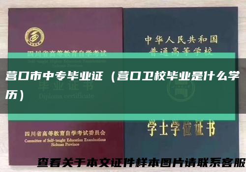 营口市中专毕业证（营口卫校毕业是什么学历）缩略图
