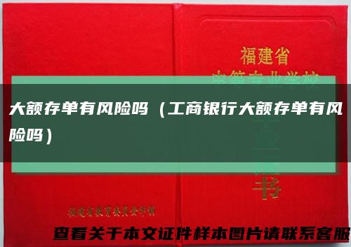 大额存单有风险吗（工商银行大额存单有风险吗）缩略图