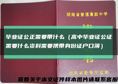 毕业证公正需要带什么（高中毕业证公证需要什么资料需要携带身份证户口簿）缩略图
