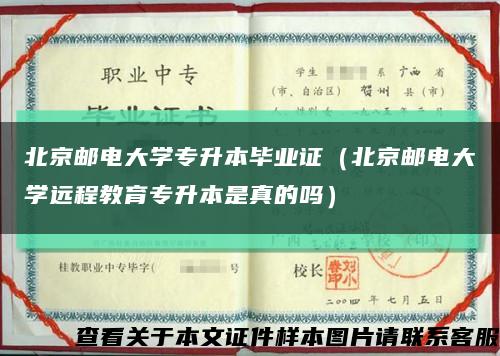 北京邮电大学专升本毕业证（北京邮电大学远程教育专升本是真的吗）缩略图
