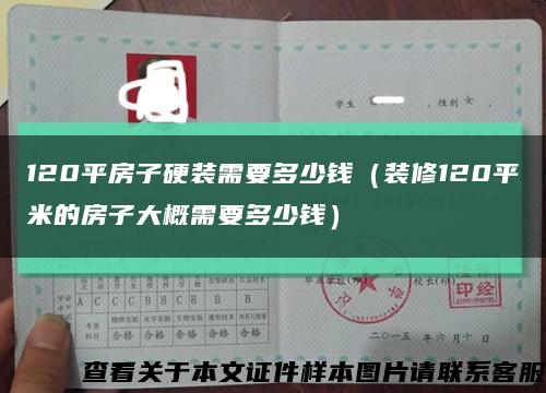 120平房子硬装需要多少钱（装修120平米的房子大概需要多少钱）缩略图
