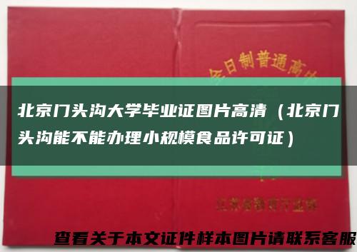 北京门头沟大学毕业证图片高清（北京门头沟能不能办理小规模食品许可证）缩略图