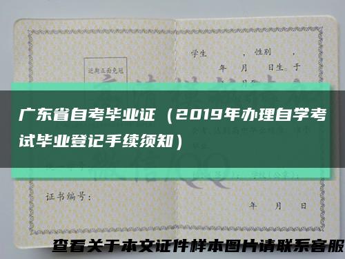 广东省自考毕业证（2019年办理自学考试毕业登记手续须知）缩略图