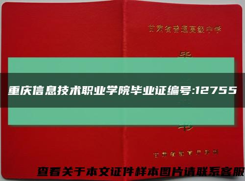 重庆信息技术职业学院毕业证编号:12755缩略图