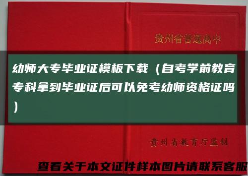 幼师大专毕业证模板下载（自考学前教育专科拿到毕业证后可以免考幼师资格证吗）缩略图