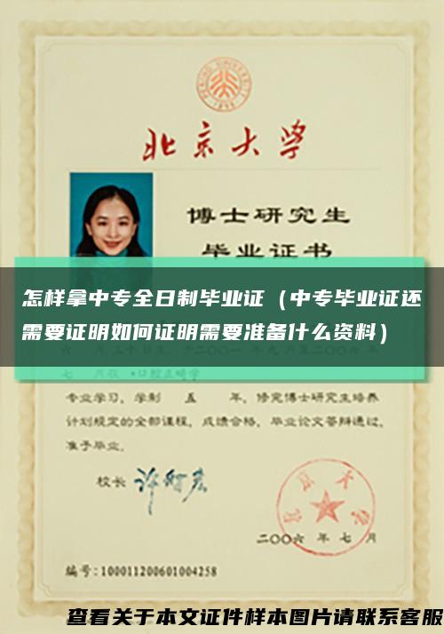 怎样拿中专全日制毕业证（中专毕业证还需要证明如何证明需要准备什么资料）缩略图