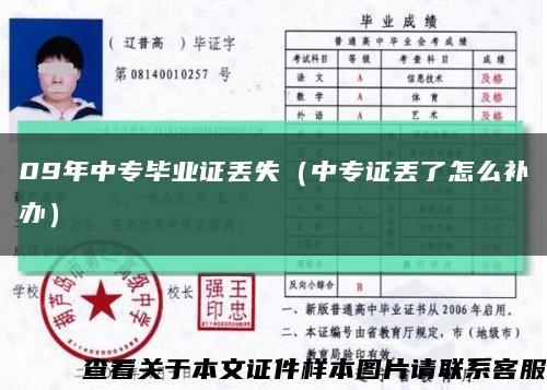 09年中专毕业证丢失（中专证丢了怎么补办）缩略图