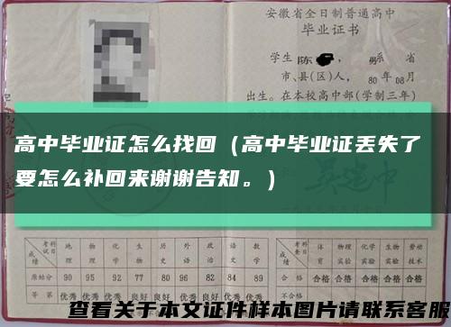 高中毕业证怎么找回（高中毕业证丢失了 要怎么补回来谢谢告知。）缩略图