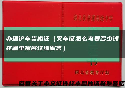 办理铲车资格证（叉车证怎么考要多少钱在哪里报名详细解答）缩略图