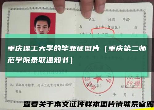 重庆理工大学的毕业证图片（重庆第二师范学院录取通知书）缩略图