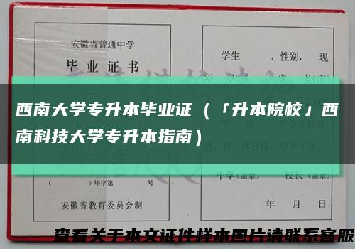 西南大学专升本毕业证（「升本院校」西南科技大学专升本指南）缩略图