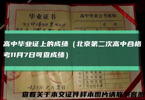 高中毕业证上的成绩（北京第二次高中合格考11月7日可查成绩）缩略图