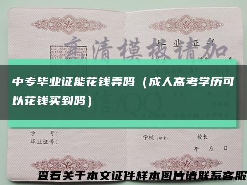 中专毕业证能花钱弄吗（成人高考学历可以花钱买到吗）缩略图