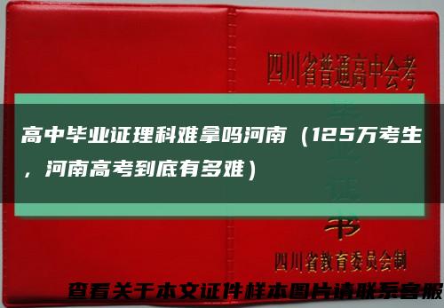 高中毕业证理科难拿吗河南（125万考生，河南高考到底有多难）缩略图