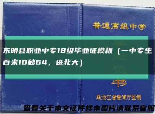 东明县职业中专18级毕业证模板（一中专生百米10秒64，进北大）缩略图