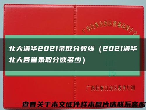 北大清华2021录取分数线（2021清华北大各省录取分数多少）缩略图