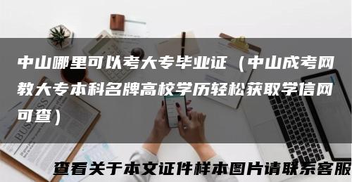 中山哪里可以考大专毕业证（中山成考网教大专本科名牌高校学历轻松获取学信网可查）缩略图