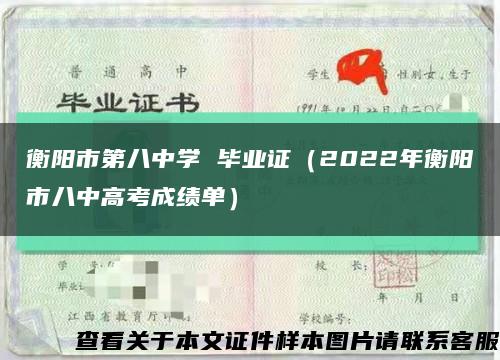衡阳市第八中学 毕业证（2022年衡阳市八中高考成绩单）缩略图