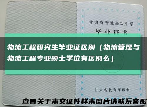 物流工程研究生毕业证区别（物流管理与物流工程专业硕士学位有区别么）缩略图