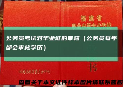 公务员考试对毕业证的审核（公务员每年都会审核学历）缩略图