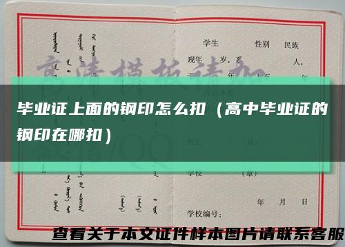 毕业证上面的钢印怎么扣（高中毕业证的钢印在哪扣）缩略图