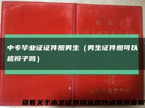 中专毕业证证件照男生（男生证件照可以梳辫子吗）缩略图