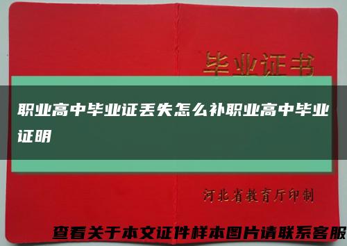 职业高中毕业证丢失怎么补职业高中毕业证明缩略图
