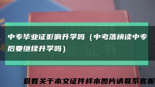 中专毕业证影响升学吗（中考落榜读中专后要继续升学吗）缩略图