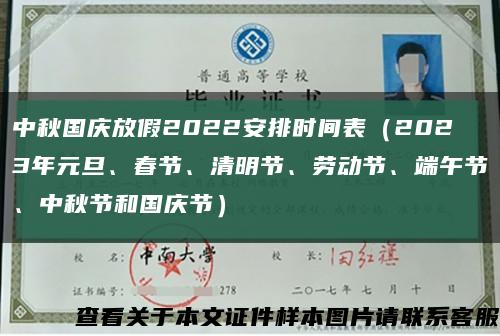 中秋国庆放假2022安排时间表（2023年元旦、春节、清明节、劳动节、端午节、中秋节和国庆节）缩略图