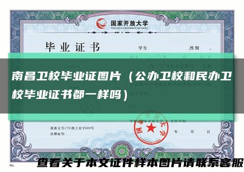 南昌卫校毕业证图片（公办卫校和民办卫校毕业证书都一样吗）缩略图