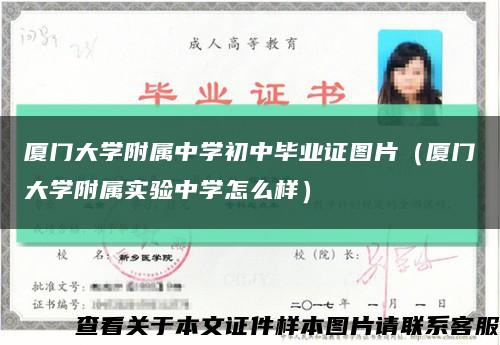 厦门大学附属中学初中毕业证图片（厦门大学附属实验中学怎么样）缩略图