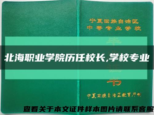北海职业学院历任校长,学校专业缩略图