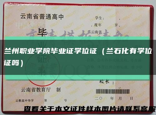 兰州职业学院毕业证学位证（兰石化有学位证吗）缩略图