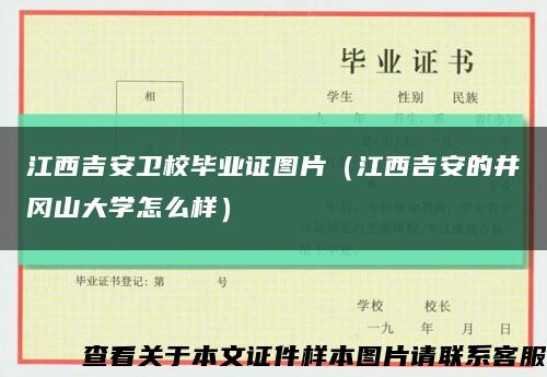 江西吉安卫校毕业证图片（江西吉安的井冈山大学怎么样）缩略图