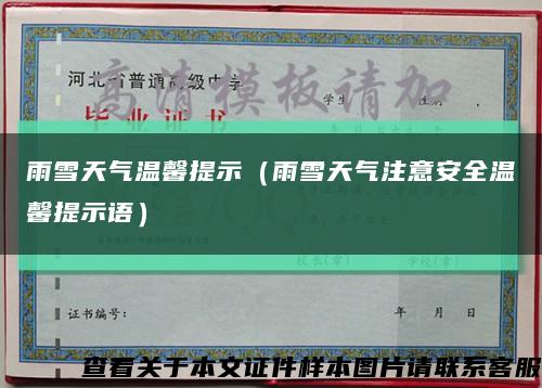 雨雪天气温馨提示（雨雪天气注意安全温馨提示语）缩略图