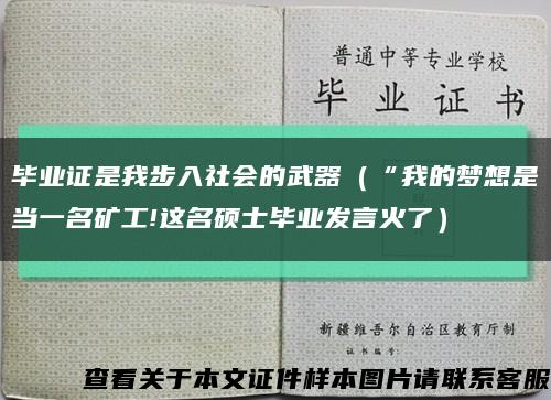 毕业证是我步入社会的武器（“我的梦想是当一名矿工!这名硕士毕业发言火了）缩略图