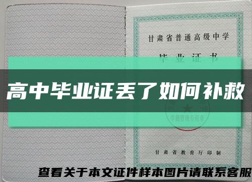 高中毕业证丢了如何补救缩略图