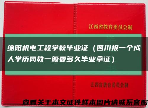绵阳机电工程学校毕业证（四川报一个成人学历网教一般要多久毕业拿证）缩略图