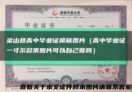梁山县高中毕业证模板图片（高中毕业证一寸尔尽雨照片可以自己做吗）缩略图