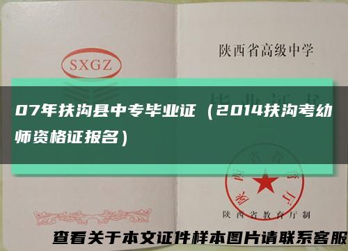 07年扶沟县中专毕业证（2014扶沟考幼师资格证报名）缩略图