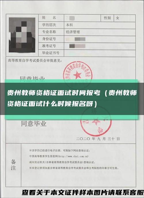 贵州教师资格证面试时间报考（贵州教师资格证面试什么时候报名呀）缩略图