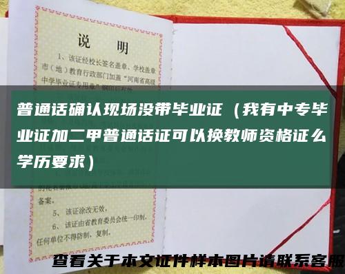 普通话确认现场没带毕业证（我有中专毕业证加二甲普通话证可以换教师资格证么学历要求）缩略图