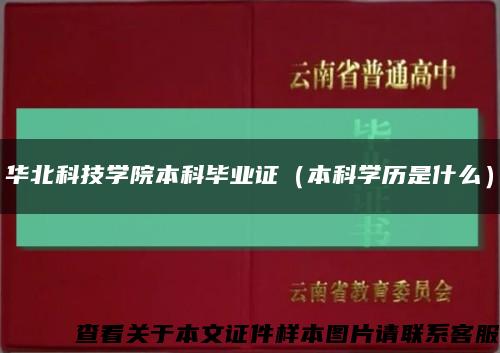 华北科技学院本科毕业证（本科学历是什么）缩略图