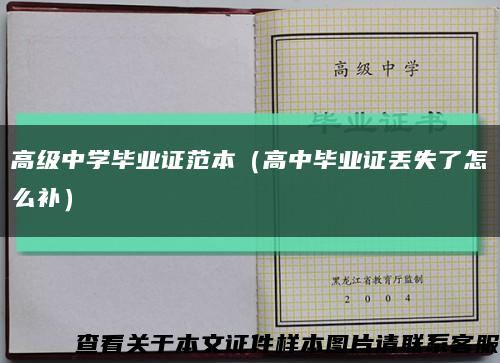 高级中学毕业证范本（高中毕业证丢失了怎么补）缩略图
